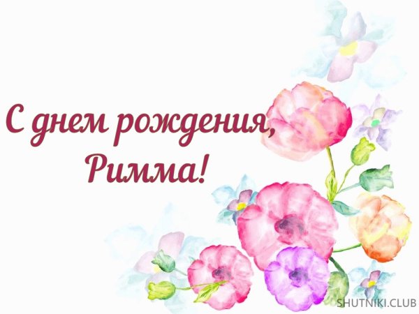 С днём рождения Римма