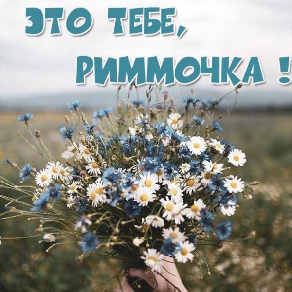 С днем рожденияримочка