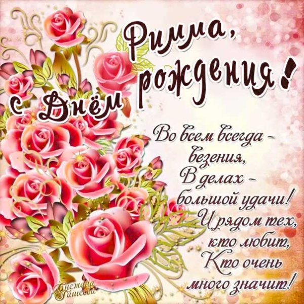С днём рождения Римма открытки