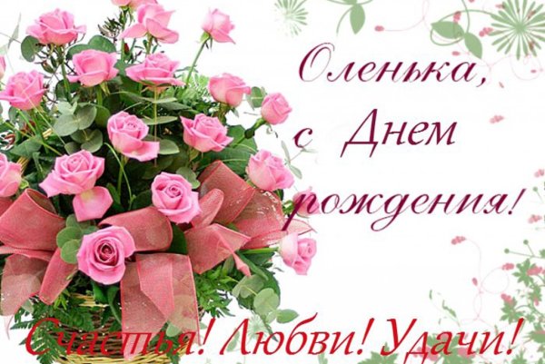 Поздравления с днём рождения Ольге