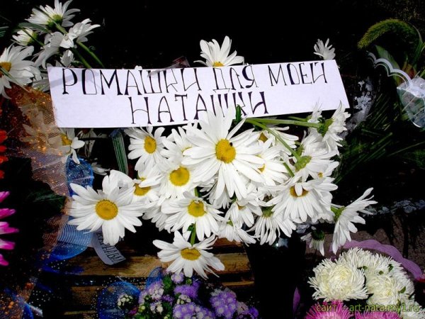 Цветы для Наташи