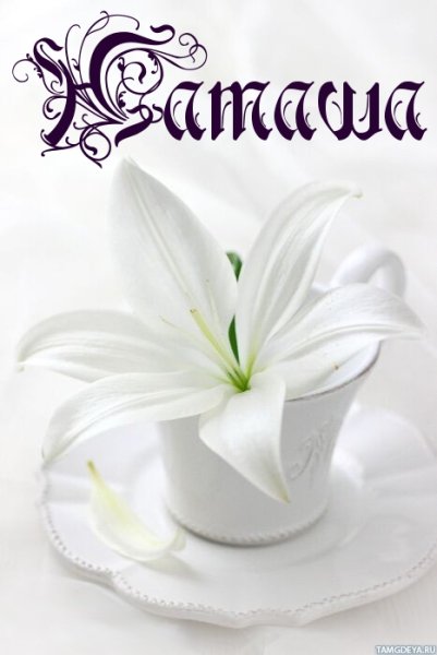 Картинки с именем Наташа