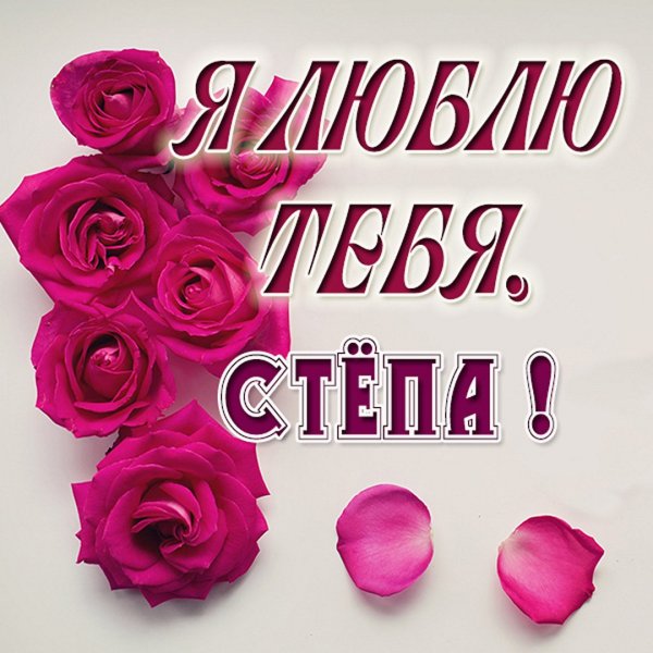 Петя я тебя люблю