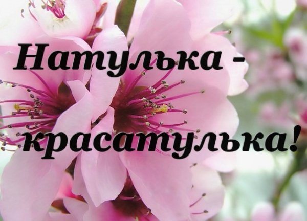 Цветы для Натульки