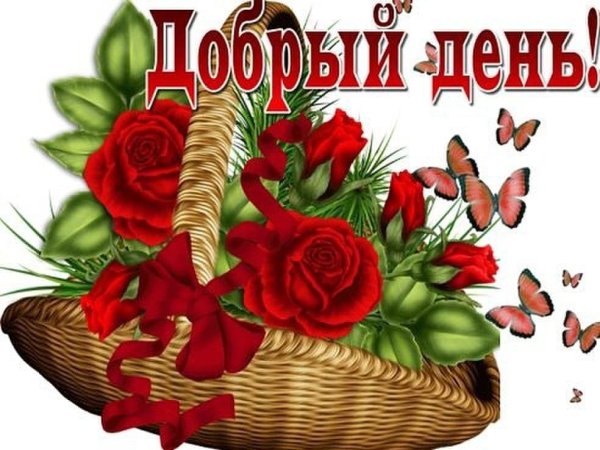 Добрый день Наташенька