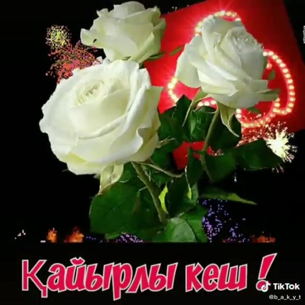Добрый вечер с лилиями