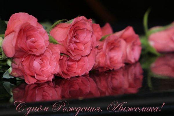 С днём РОЖДЕНИЯАНЖЕЛИКА