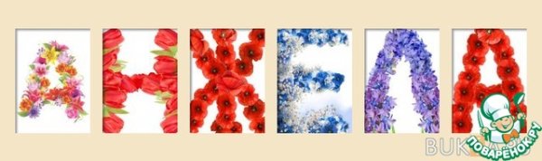 Цветочная надпись имени Анжела