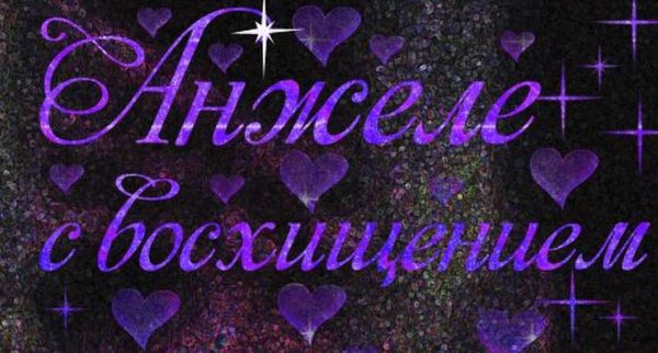 Открытки для Анжелы