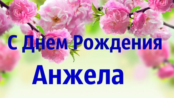 С днём рождения Анжелочка