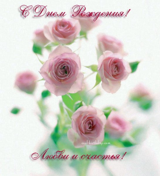 Поздравления с днём рождения всех благ