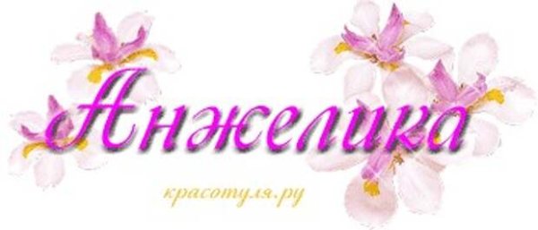С именем Анжелика с днем рождения