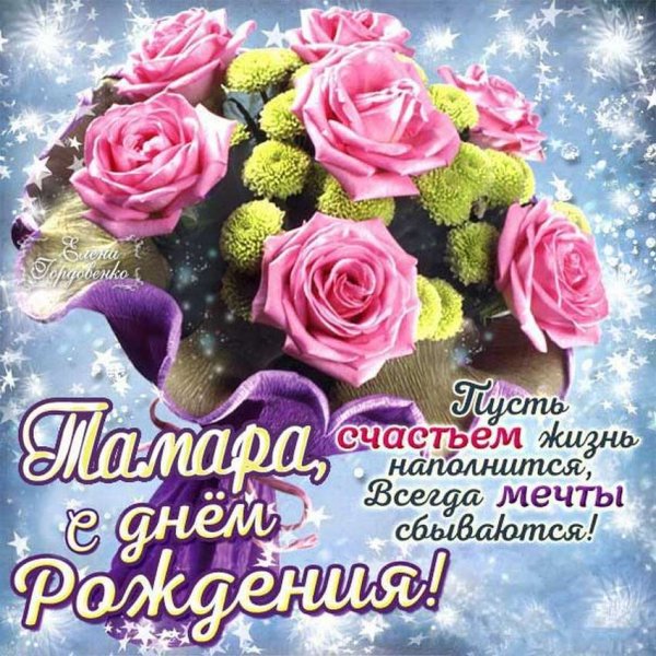 Поздравления с днём рождения Тамаре
