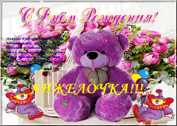 С днём рождения Анжелика