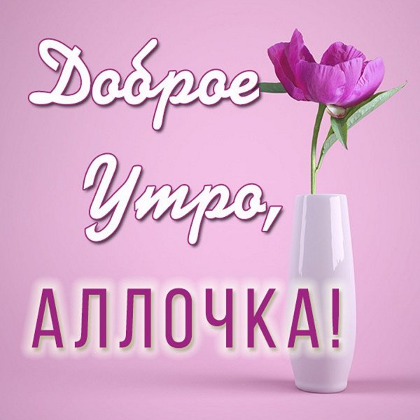 Доброе утро Надя