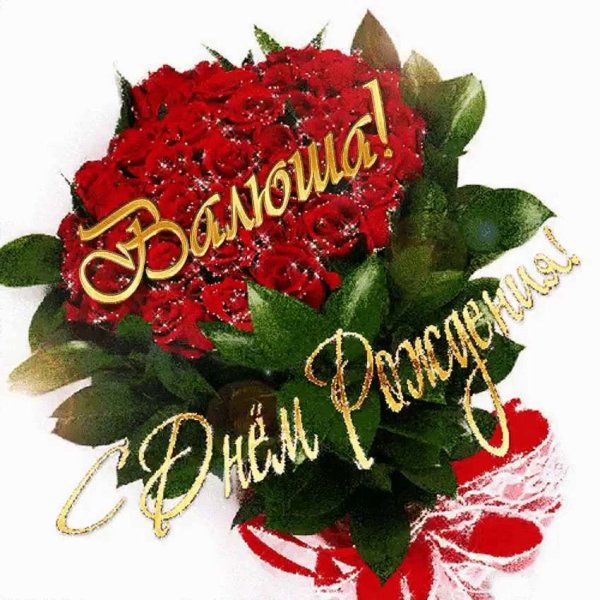 С днём рождения Ксюша