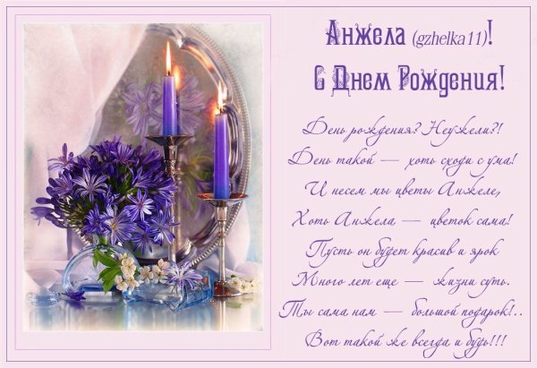 С днём рождения анжнла