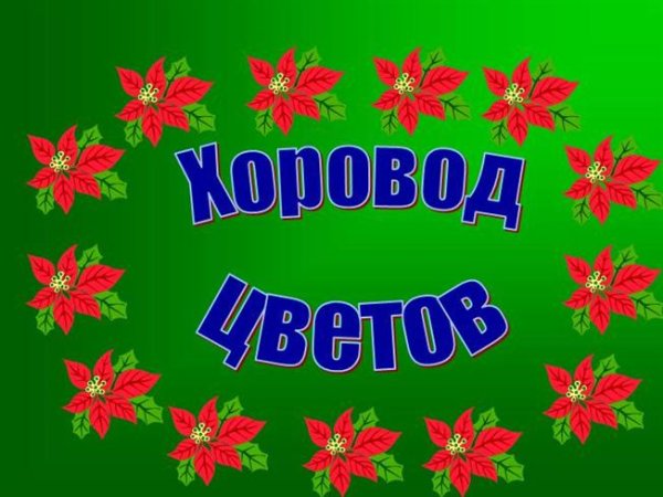 Хоровод цветов для детей
