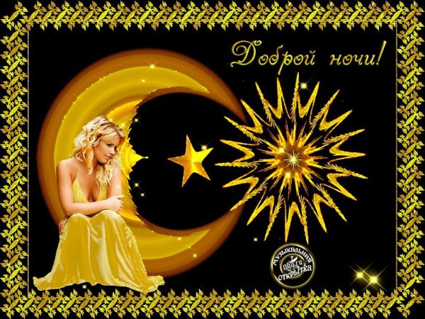 Спокойной ночи незабудки