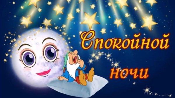 Спи спокойно сладких снов