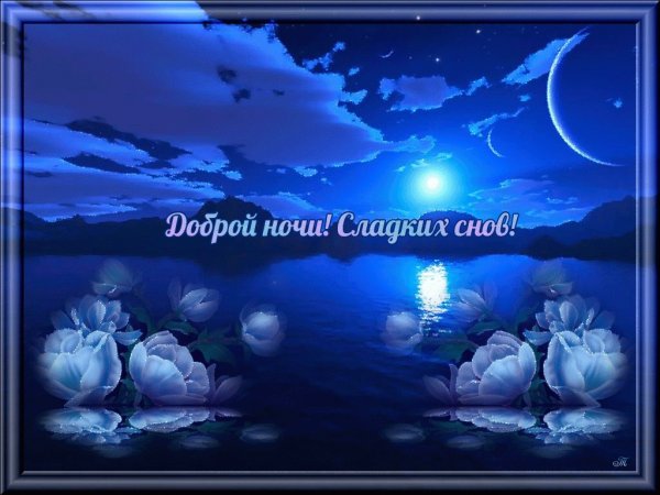 Сказочные пожелания спокойной ночи