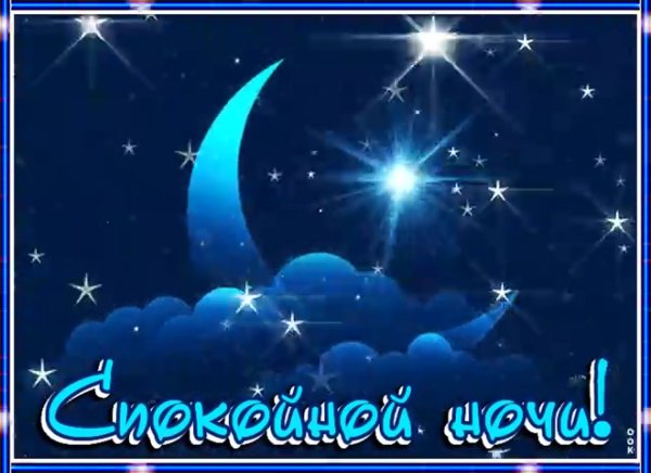 Доброй спокойной ночи