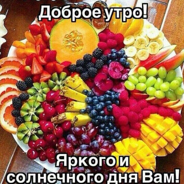 Открытки с добрым утром с фруктами