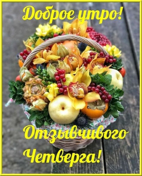 Фрукты цветы для тебя