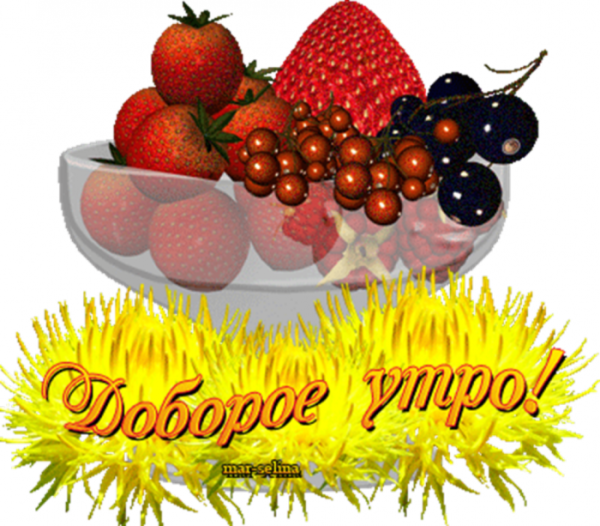Доброе утро клубника