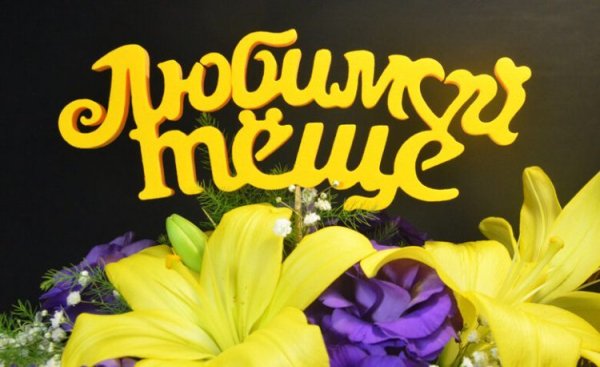 Любимой теще с днем рождения