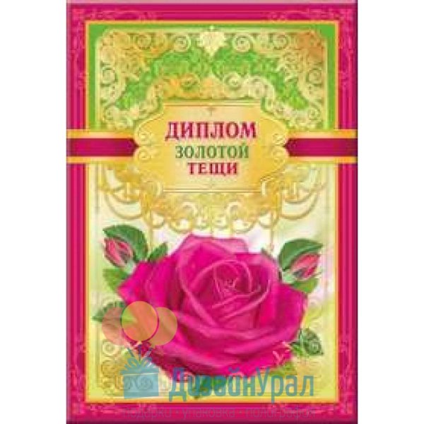 Диплом лучшей теще