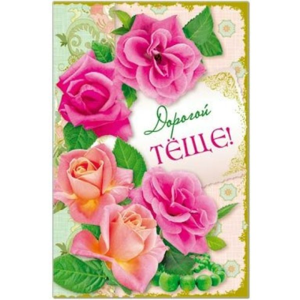 Поздравительные открытки для тещи