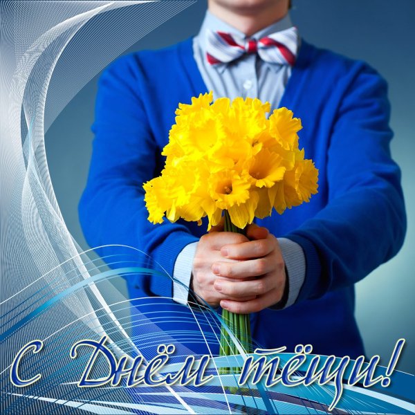 Международный день тещи 2020