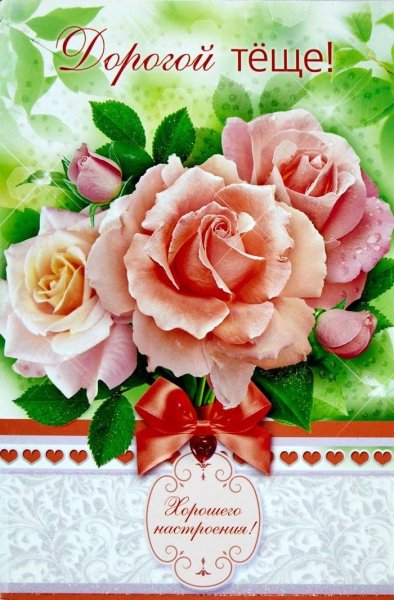 Открытка теще