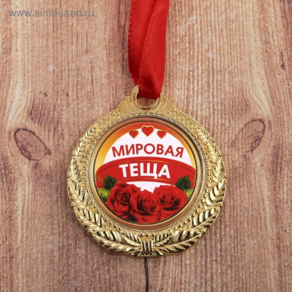 Медаль мировая теща