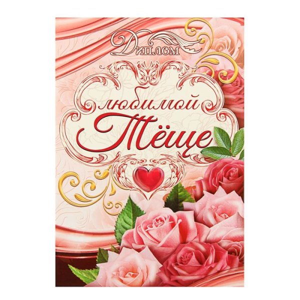 Открытка любимой теще