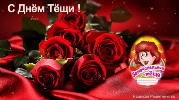 С днем тещи