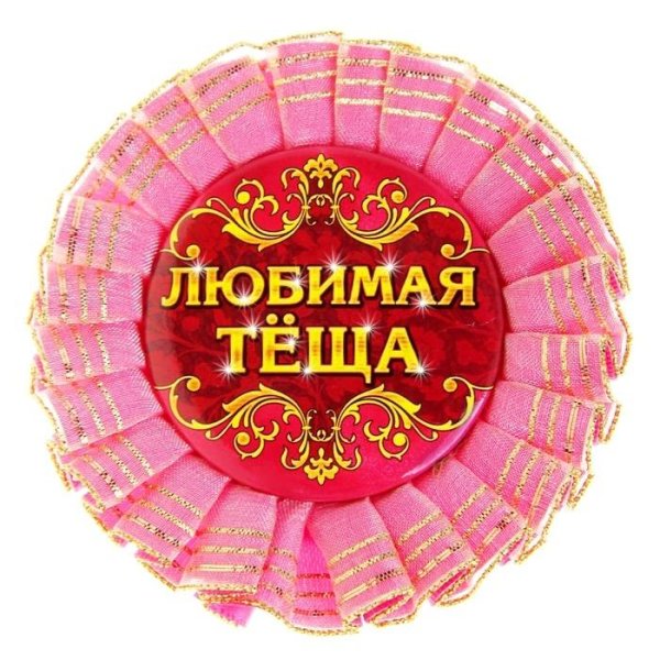 Любимая теща
