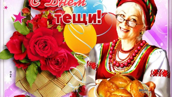 Международныйьдень тещи