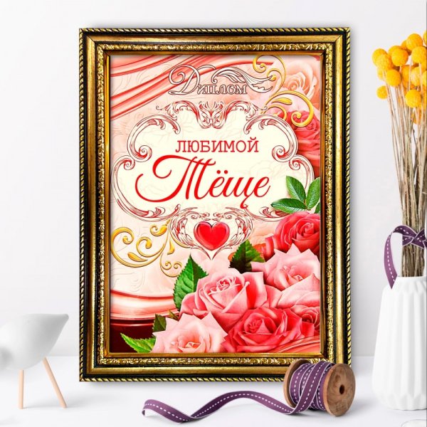 С днем рождения теща