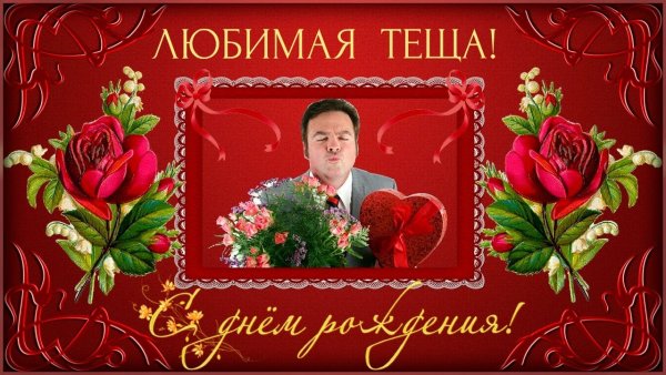 Международный день тёщи поздравления