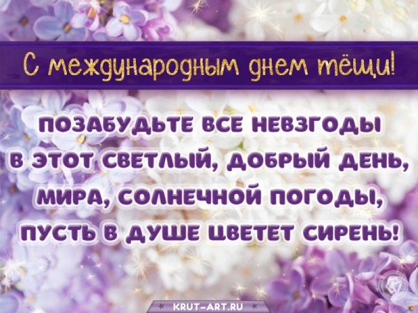 Поздравления с днём рождения тёще