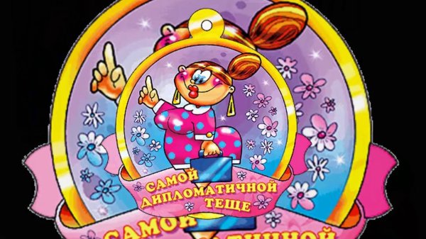 Открытки с днём рождения тёще