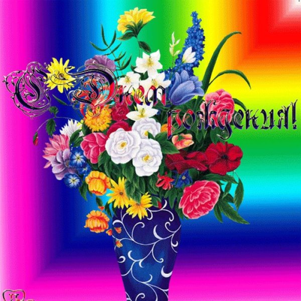 С днём рождения свекрови