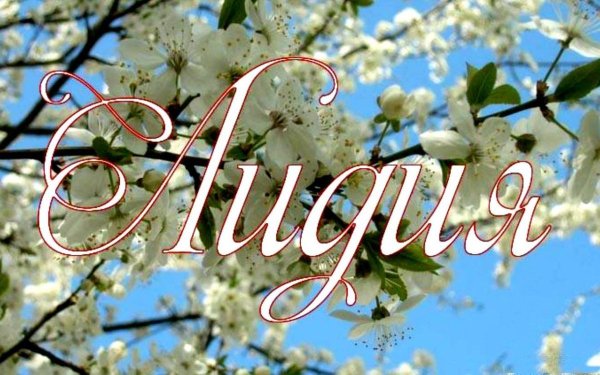 День ангела Лидии