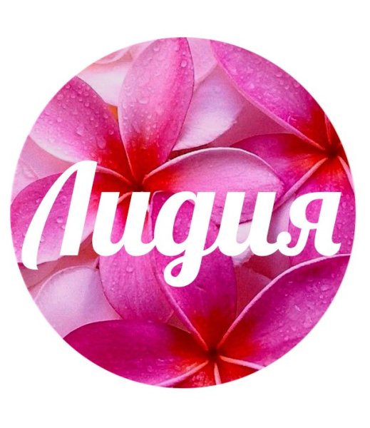 Лидия надпись