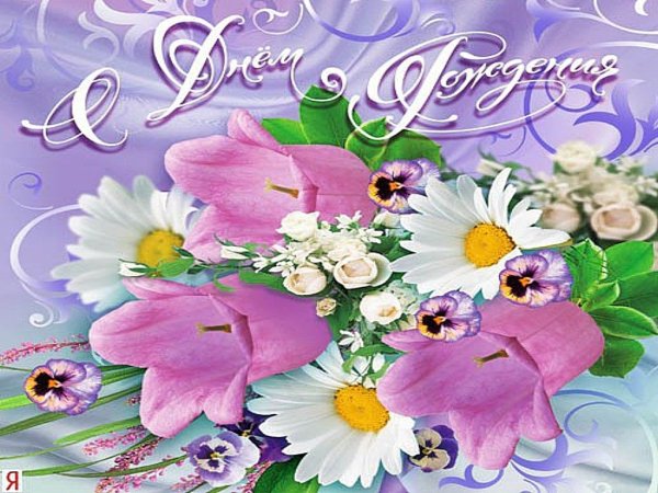 Поздравить Линду с днем рождения