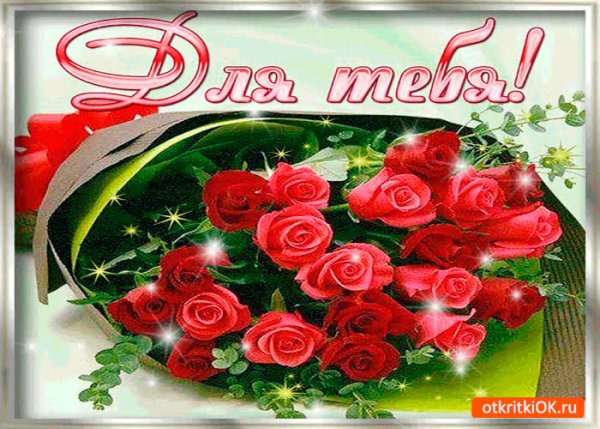 Букет роз для тебя