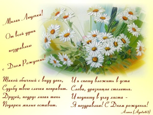 Поздравления с днём рождения Людочка