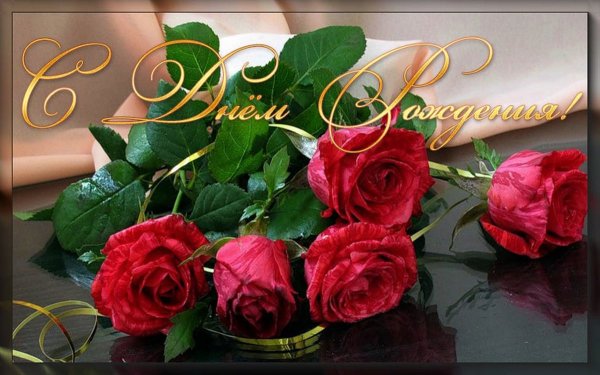 От всей души поздравляю с днем рождения